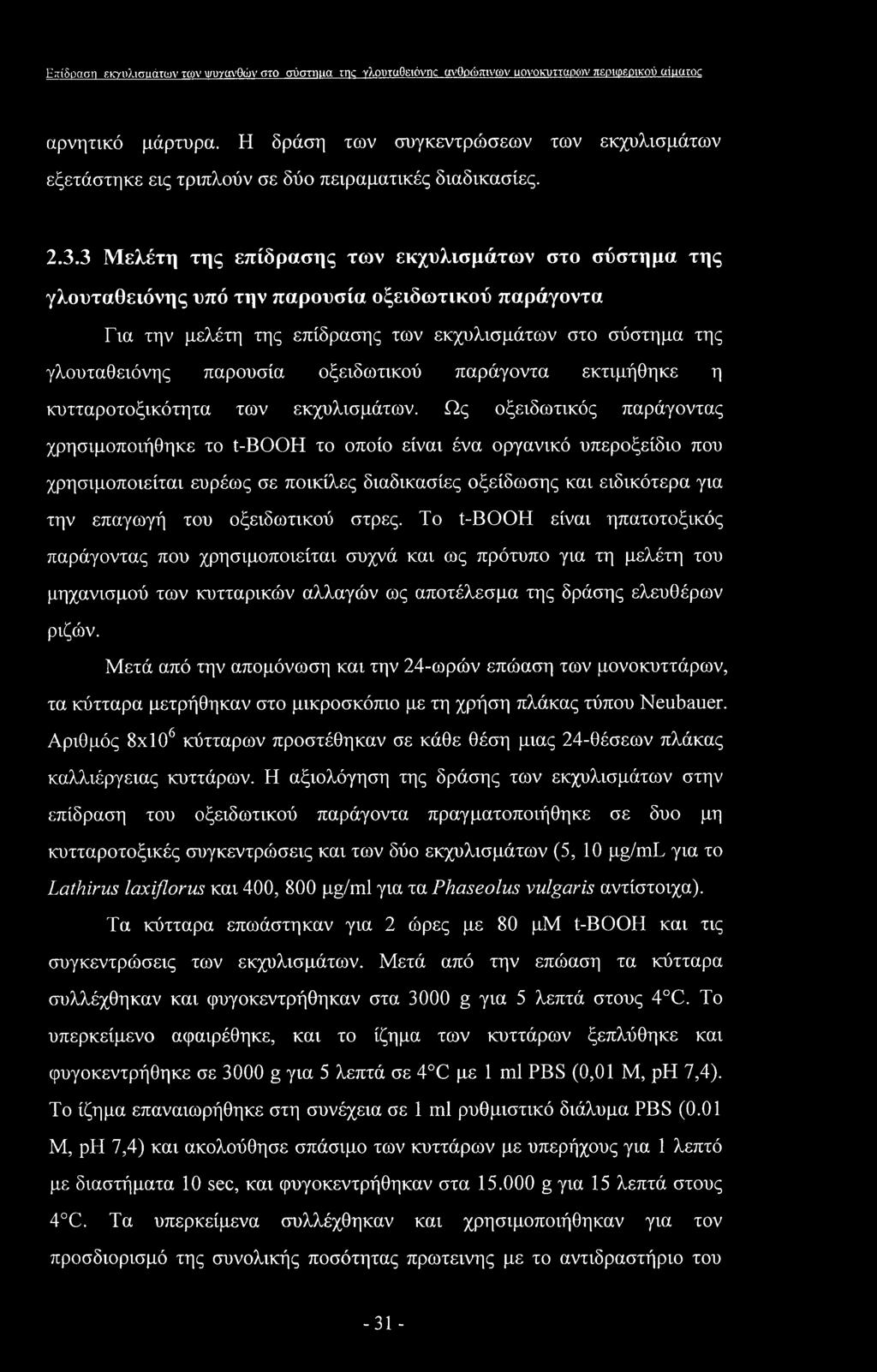 Επίδραση εκηιλισιιάτων των w/ανθάν στο σύστιηια rnc Ύλουταθειόνηί ανθρώπινων uwokuttopow περιφερικού uiuaroc αρνητικό μάρτυρα.