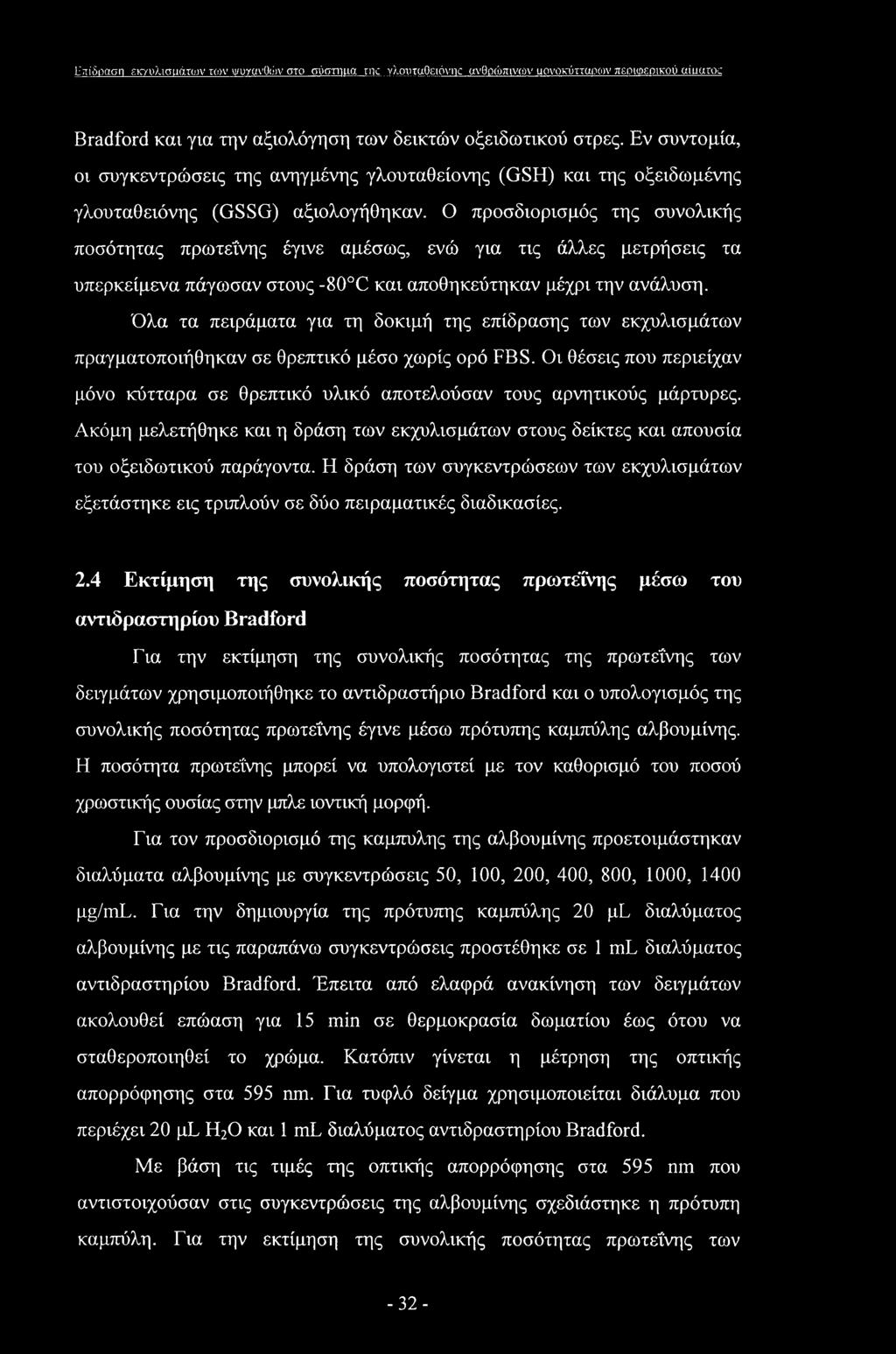 Επίδραση εκγυλισαάτων tcov wuygvoiiiv στο σύστηικχ ηκ γλουταθειόνικ ανθρώπινων αονοκύτταιχον πεοιωεοικού uiuaroc Bradford και για την αξιολόγηση των δεικτών οξειδωτικού στρες.