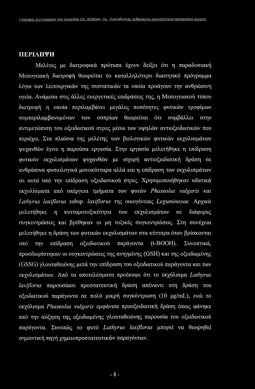 Επίδραση εκη*λισαάτων toy ψυτανθών στο σύστηιια rnc γλουταθειόνηε ανθρώπινων αονοκύτταιχον περιφερικού κίιαακκ ΠΕΡΙΛΗΨΗ Μελέτες με διατροφικά πρότυπα έχουν δείξει ότι η παραδοσιακή Μεσογειακή