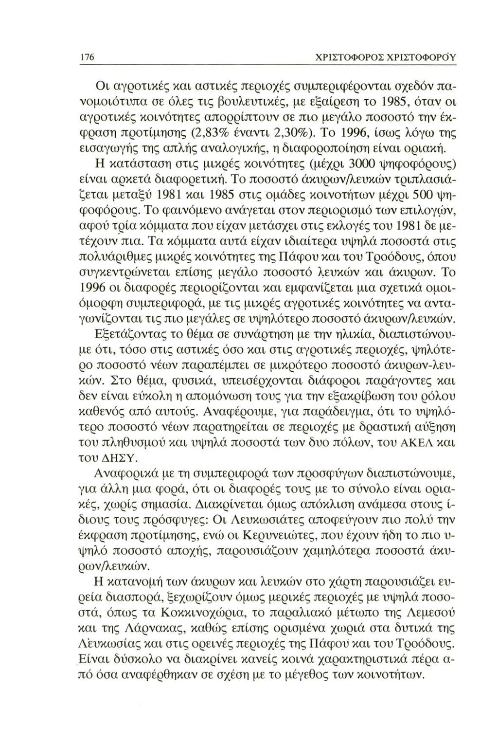 176 ΧΡΙΣΤΟΦΟΡΟΣ ΧΡΙΣΤΟΦΟΡΟΥ Οι αγροτικές και αστικές περιοχές συμπεριφέρονται σχεδόν πανομοιότυπα σε όλες τις βουλευτικές, με εξαίρεση το 1985, όταν οι αγροτικές κοινότητες απορρίπτουν σε πιο μεγάλο
