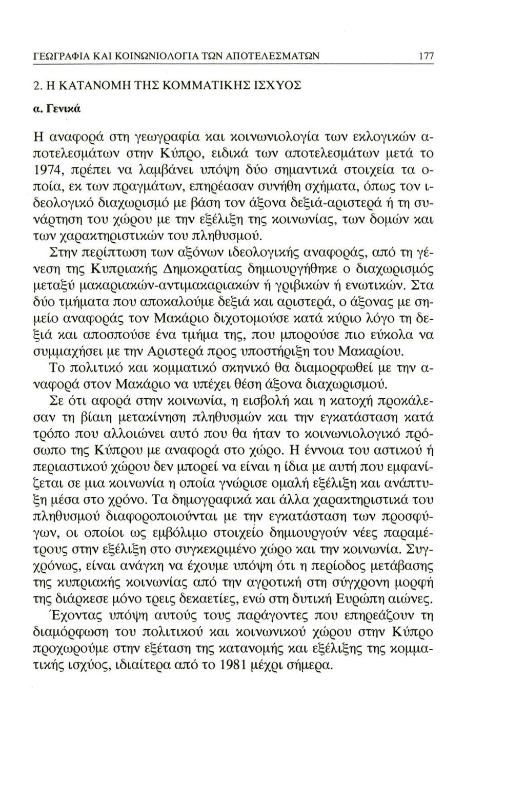 ΓΕΩΓΡΑΦΙΑ ΚΑΙ ΚΟΙΝΩΝΙΟΛΟΓΙΑ ΤΩΝ ΑΠΟΤΕΛΕΣΜΑΤΩΝ 177 2. Η ΚΑΤΑΝΟΜΗ ΤΗΣ ΚΟΜΜΑΤΙΚΗΣ ΙΣΧΥΟΣ α.