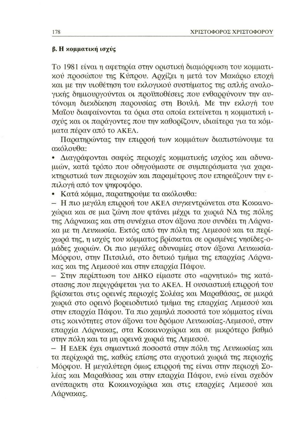 178 ΧΡΙΣΤΟΦΟΡΟΣ ΧΡΙΣΤΟΦΟΡΟΥ β. Η κομματική ισχύς Το 1981 είναι η αφετηρία στην οριστική διαμόρφωση του κομματικού προσώπου της Κύπρου.