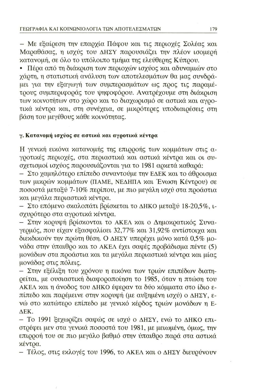 ΓΕΩΓΡΑΦΙΑ ΚΑΙ ΚΟΙΝΩΝΙΟΛΟΓΙΑ ΤΩΝ ΑΠΟΤΕΛΕΣΜΑΤΩΝ 179 - Με εξαίρεση την επαρχία Πάφου και τις περιοχές Σολέας και Μαραθάσας, η ισχύς του ΔΗΣΥ παρουσιάζει την πλέον ισομερή κατανομή, σε όλο το υπόλοιπο