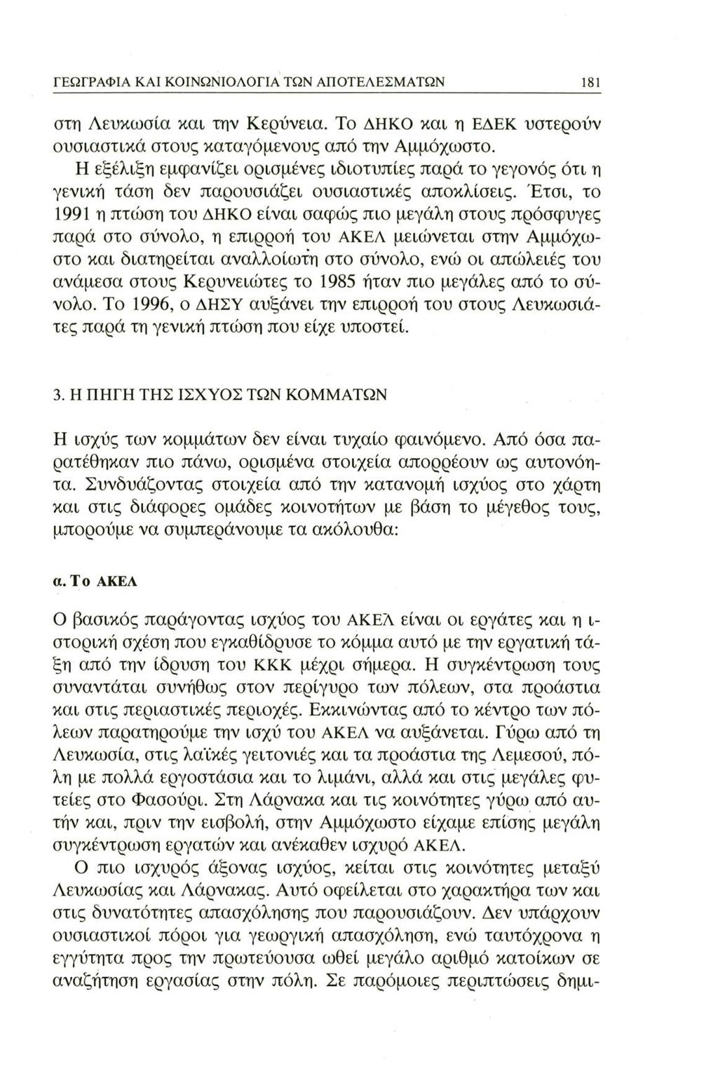 ΓΕΩΓΡΑΦΙΑ ΚΑΙ ΚΟΙΝΩΝΙΟΛΟΓΙΑ ΤΩΝ ΑΠΟΤΕΛΕΣΜΑΤΩΝ 181 στη Λευκωσία και την Κερύνεια. Το ΔΗΚΟ και η ΕΔΕΚ υστερούν ουσιαστικά στους καταγόμενους από την Αμμόχωστο.