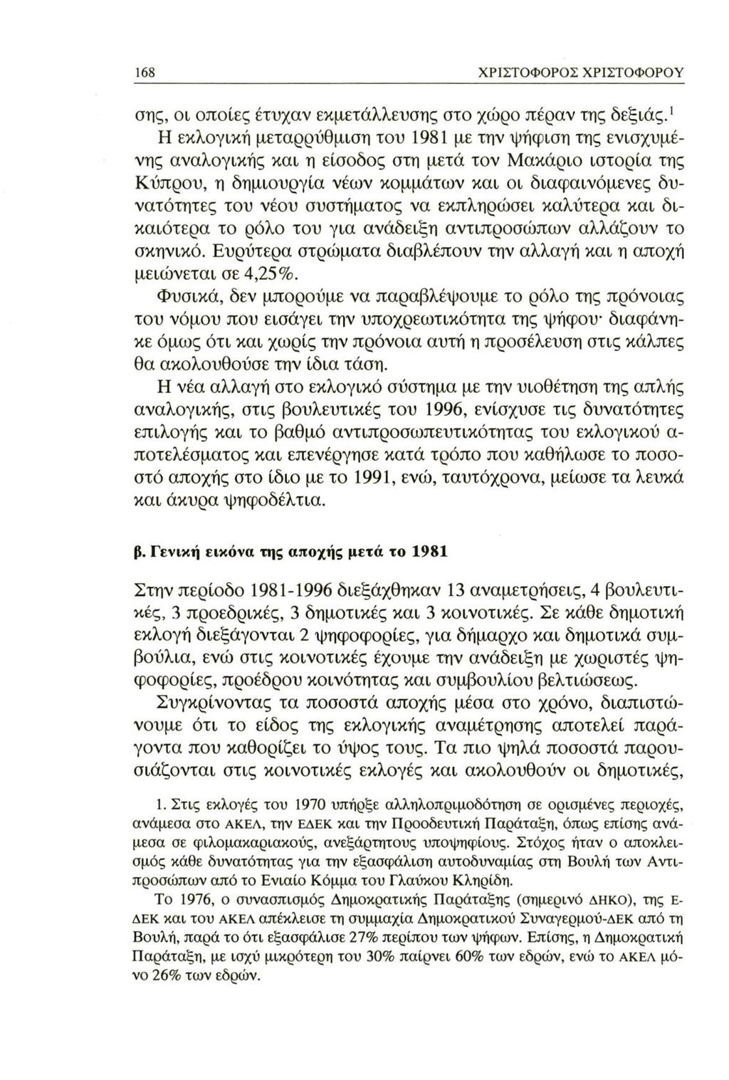 168 ΧΡΙΣΤΟΦΟΡΟΣ ΧΡΙΣΤΟΦΟΡΟΥ σης, οι οποίες έτυχαν εκμετάλλευσης στο χώρο πέραν της δεξιάς.