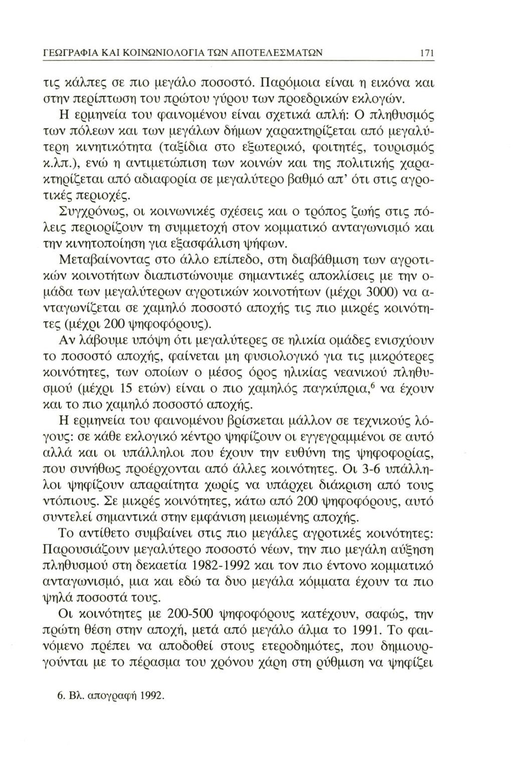 ΓΕΩΓΡΑΦΙΑ ΚΑΙ ΚΟΙΝΩΝΙΟΛΟΓΙΑ ΤΩΝ ΑΠΟΤΕΛΕΣΜΑΤΩΝ 171 τις κάλπες σε πιο μεγάλο ποσοστό. Παρόμοια είναι η εικόνα και στην περίπτωση του πρώτου γύρου των προεδρικών εκλογών.