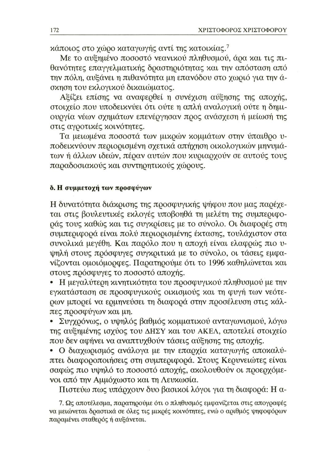 172 ΧΡΙΣΤΟΦΟΡΟΣ ΧΡΙΣΤΟΦΟΡΟΥ κάποιος στο χώρο καταγωγής αντί της κατοικίας.
