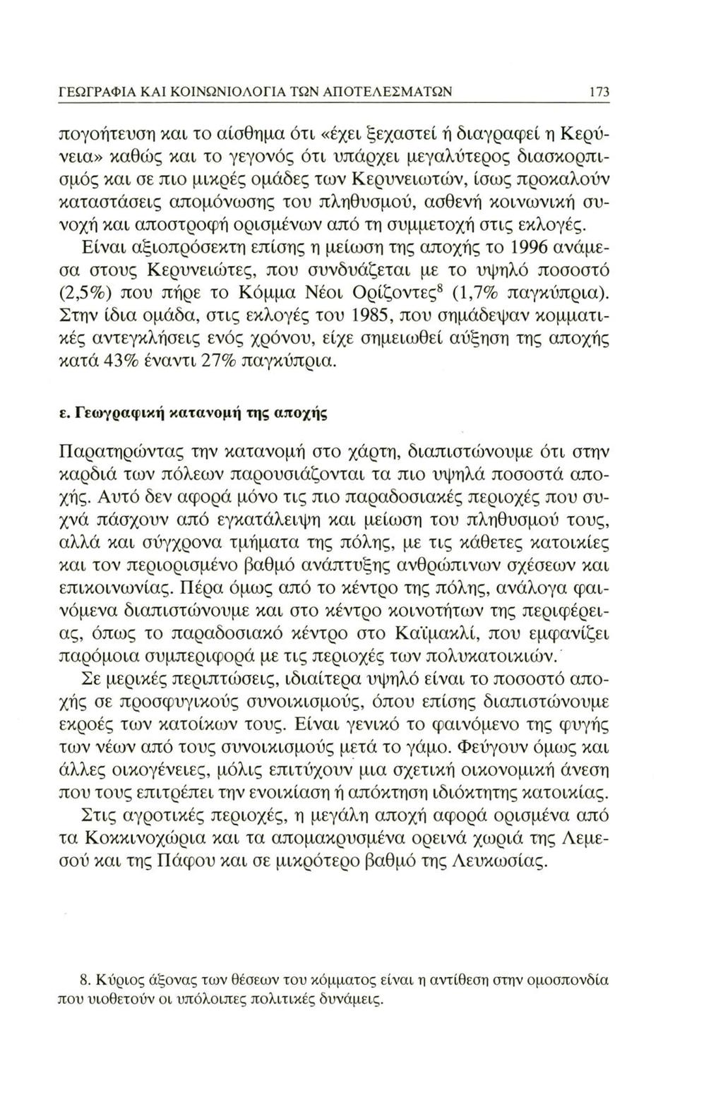 ΓΕΩΓΡΑΦΙΑ ΚΑΙ ΚΟΙΝΩΝΙΟΛΟΓΙΑ ΤΩΝ ΑΠΟΤΕΛΕΣΜΑΤΩΝ 173 πογοήτευση και το αίσθημα ότι «έχει ξεχαστεί ή διαγράφει η Κερύνεια» καθώς και το γεγονός ότι υπάρχει μεγαλύτερος διασκορπισμός και σε πιο μικρές