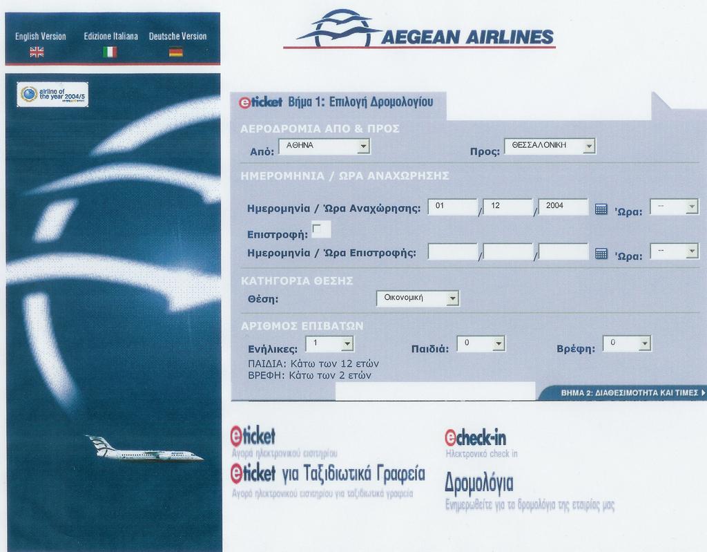 Ταξίδι χωρίς εισιτήριο. Οι επιβάτες αντί εισιτηρίου λαµβάνουν ένα e- mail που περιέχει τις πληροφορίες του ταξιδιού και της κράτησης όταν κάνουν κράτηση online.