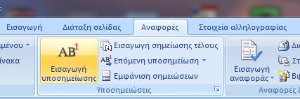 Κεφάλαιο 2-Προγράμματα Επεξεργασίας Κειμένου Μέρος 2ο Υποσημειώσεις και σημειώσεις τέλους Όταν χρειαστεί να εισάγουμε κάποια σημείωση στο κείμενό μας, πρέπει πρώτα να επιλέξουμε το σημείο στο οποίο