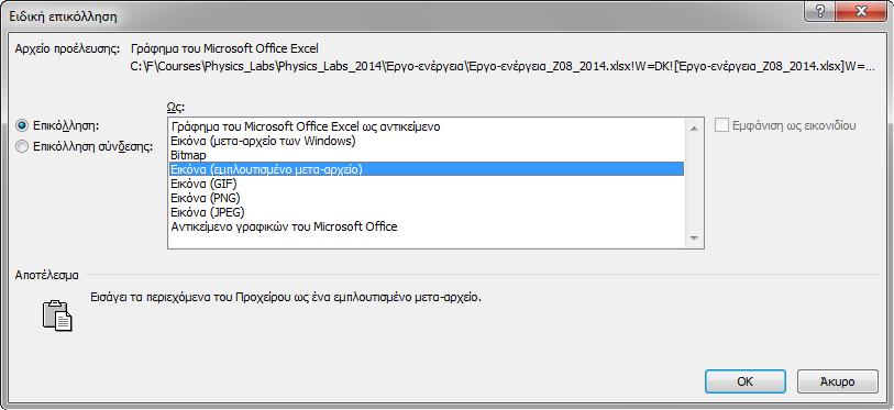 προγράμματος που υπάρχει στον υπολογιστή μας, π.χ. αντικείμενο γραφικής παράστασης του Microsoft Excel.