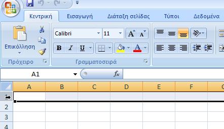 εργασίας του προγράμματος Microsoft Excel 2007.