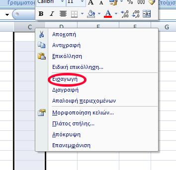 Εικόνα 7. Εμβόλιμη εισαγωγή γραμμών (αριστερά) ή στηλών (δεξιά) στο πρόγραμμα Microsoft Excel 2007.