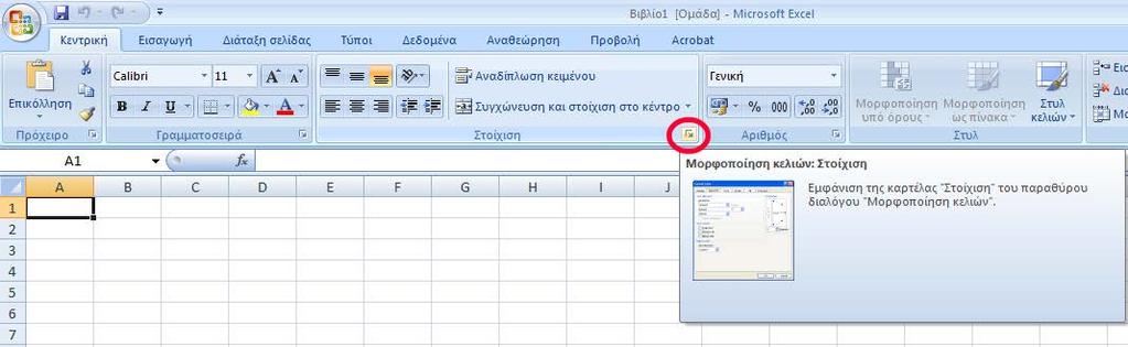Εικόνα 15. Πρόσβαση στην μορφοποίηση των κελιών μέσω της εργαλειοθήκης "Στοίχιση" του μενού "Κεντρική" στο Microsoft Excel 2007.