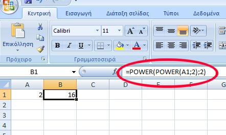 Εφαρμογή της συνάρτησης power(). Η χρήση των συναρτήσεων μπορεί να γίνεται με πεπλεγμένο τρόπο (nested).