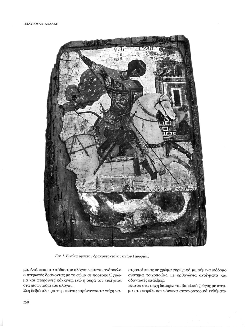 ΣΤΑΥΡΟΥΛΑ Δ Α Δ Α Κ Η Εικ. 1. Εικόνα έφιππου δρακοντοκτόνον αγίου Γεωργίου. μό.