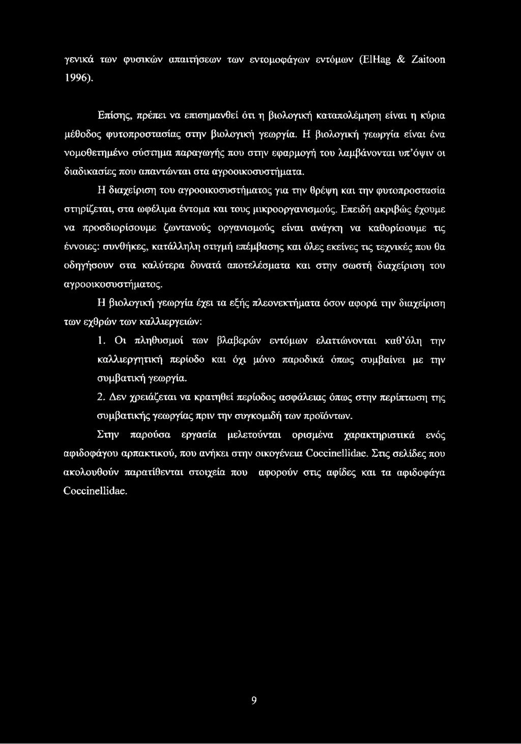 Ε1 διαχείριση του αγροοικοσυστήματος για την θρέψη και την φυτοπροστασία στηρίζεται, στα ωφέλιμα έντομα και τους μικροοργανισμούς.