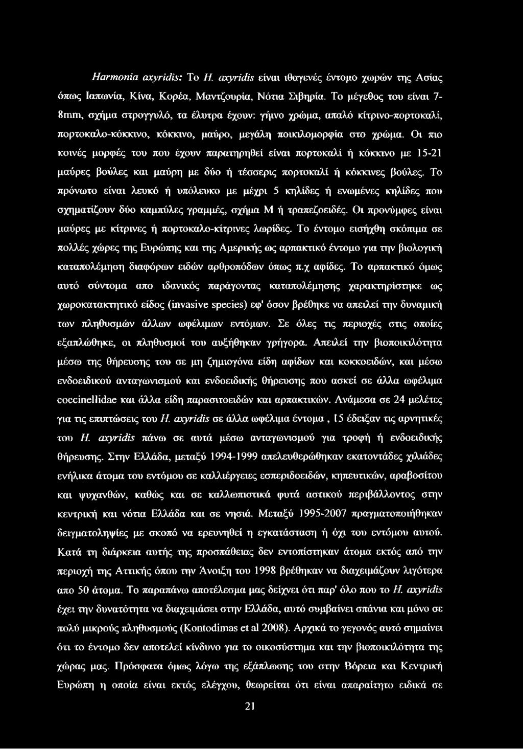 Οι πιο κοινές μορφές του που έχουν παρατηρηθεί είναι πορτοκαλί ή κόκκινο με 15-21 μαύρες βούλες και μαύρη με δύο ή τέσσερις πορτοκαλί ή κόκκινες βούλες.