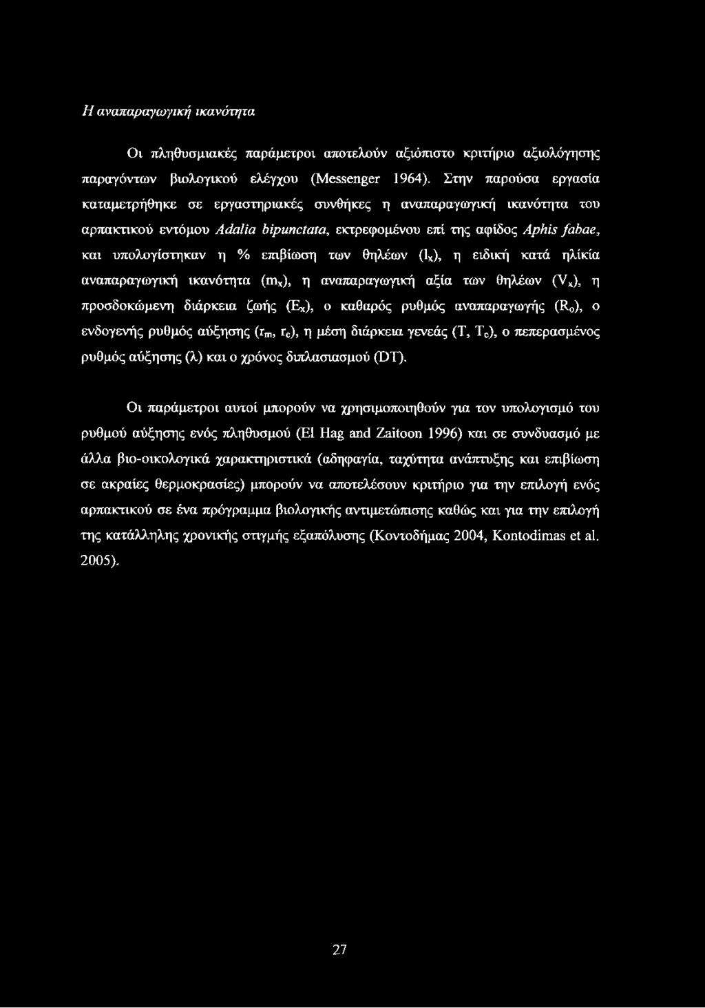 Η αναπαραγωγική ικανότητα Οι πληθυσμιακές παράμετροι αποτελούν αξιόπιστο κριτήριο αξιολόγησης παραγόντων βιολογικού ελέγχου (Messenger 1964).