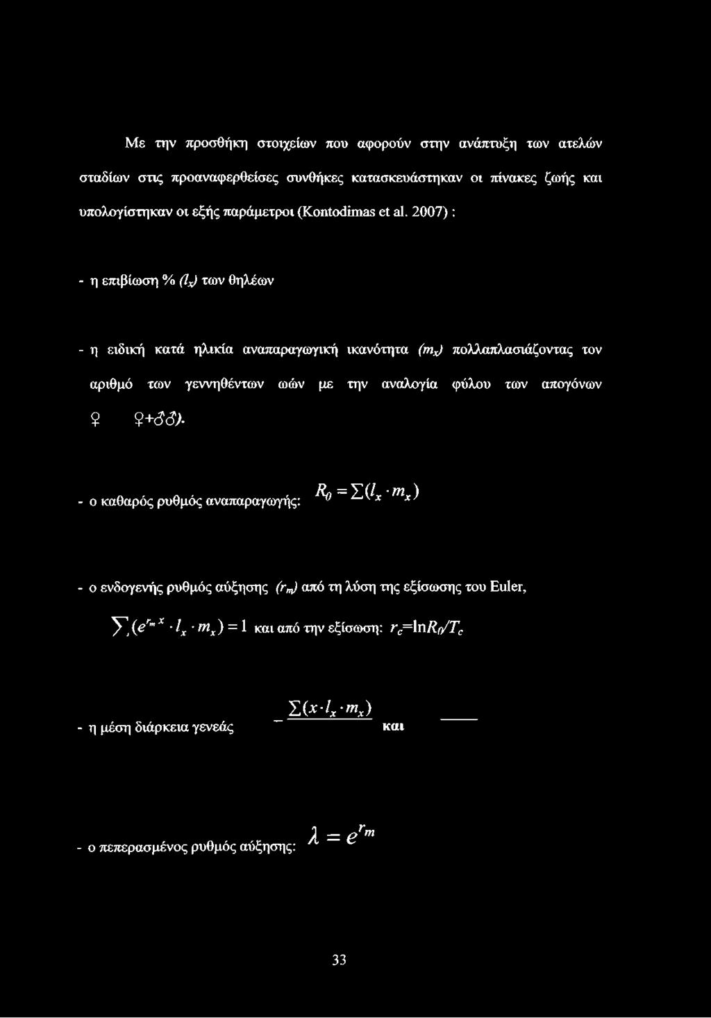 2007) : - η επιβίωση % (1%) των θηλέων - η ειδική κατά ηλικία αναπαραγωγική ικανότητα (ηΐχ) πολλαπλασιάζοντας τον αριθμό των γεννηθέντων ωών με την αναλογία