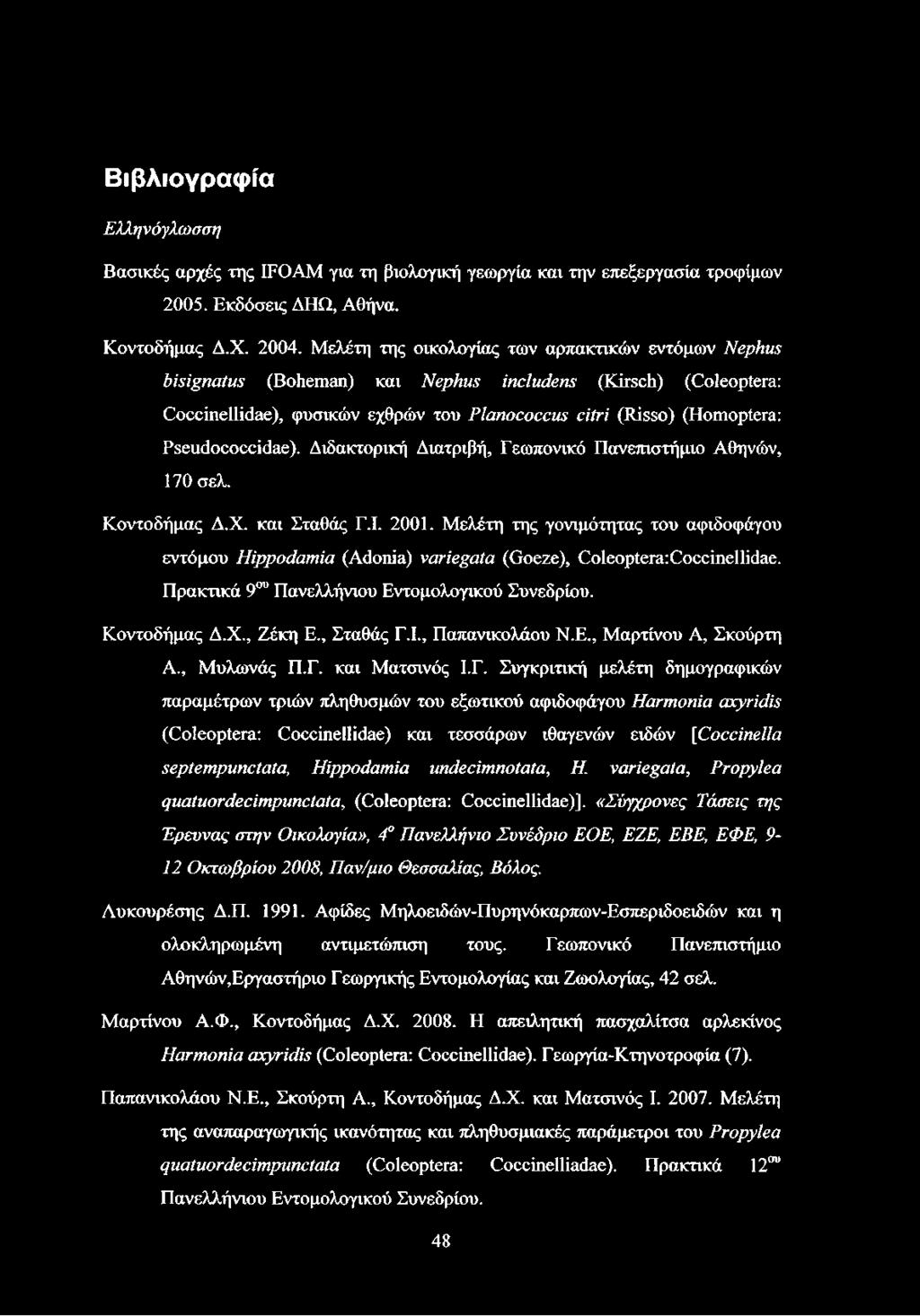 Pseudococcidae). Διδακτορική Διατριβή, Γεωπονικό Πανεπιστήμιο Αθηνών, 170 σελ. Κοντοδήμας Δ.Χ. και Σταθάς Γ.Ι. 2001.