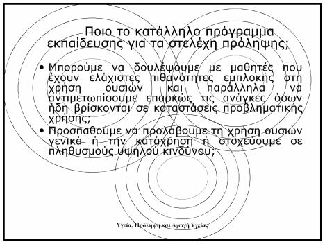 ανταποκριθούν στις ανάγκες των στελεχών πρόληψης; Μήπως δημιουργείται μια νέα γενιά επαγγελματιών εκτός ενός θεσμοθετημένου πλαισίου αναγνώρισης; Πως πιστοποιούνται τα στελέχη πρόληψης αλλά τα