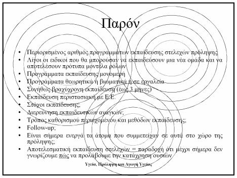 Παρόν Περιορισμένος αριθμός προγραμμάτων εκπαίδευσης στελεχών πρόληψης Λίγοι οι ειδικοί που θα μπορούσαν να εκπαιδεύσουν μια νέα ομάδα να αποτελέσουν πρότυπα μοντέλα ρόλων Προγράμματα εκπαίδευσης