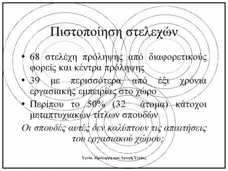 Αποτελεσματική εκπαίδευση στελεχών = παραδοχή ότι μέχρι σήμερα δεν γνωρίζουμε πώς να προλάβουμε την κατάχρηση ουσιών Ο ρόλος; Δυσκολία στην παροχή ολοκληρωμένων εκπαιδευτικών προγραμμάτων προέρχεται