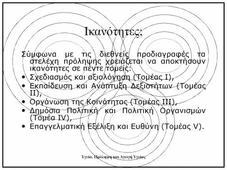 Ικανότητες; Σύμφωνα με τις διεθνείς προδιαγραφές τα στελέχη πρόληψης χρειάζεται να αποκτήσουν ικανότητες σε πέντε τομείς: Σχεδιασμός αξιολόγηση (Τομέας I),