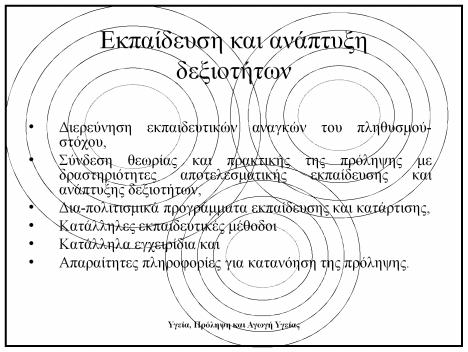 μεθόδων αξιολόγησης, Αξιολόγηση παρεμβάσεων Αναδιαμόρφωση του προγράμματος βάση των αποτελεσμάτων της αξιολόγησης.