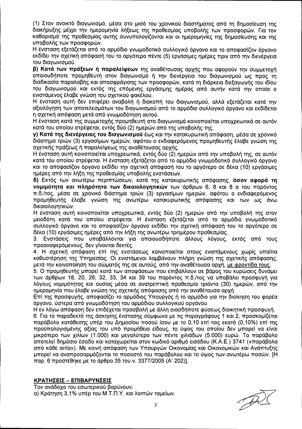 (1) Στον ανοικτό διαγωνισμό, μέσα στο μισό του χρονικού διαστήματος από τη δημοσίευση της διακήρυξης μέχρι την ημερομηνία λήξεως της προθεσμίας υποβολής των προσφορών.