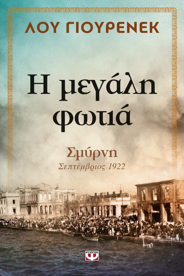 Λου Γιούρενεκ: Η Καταστροφή της Σμύρνης παραμένει ανοιχτή πληγή για τον ελληνισμό Δημοσιεύθηκε: 14/07/2017 11:42 πμ EEST Ενημερώθηκε: 14/07/2017 11:42 πμ EEST Η καταστροφή της Σμύρνης είναι μια πληγή