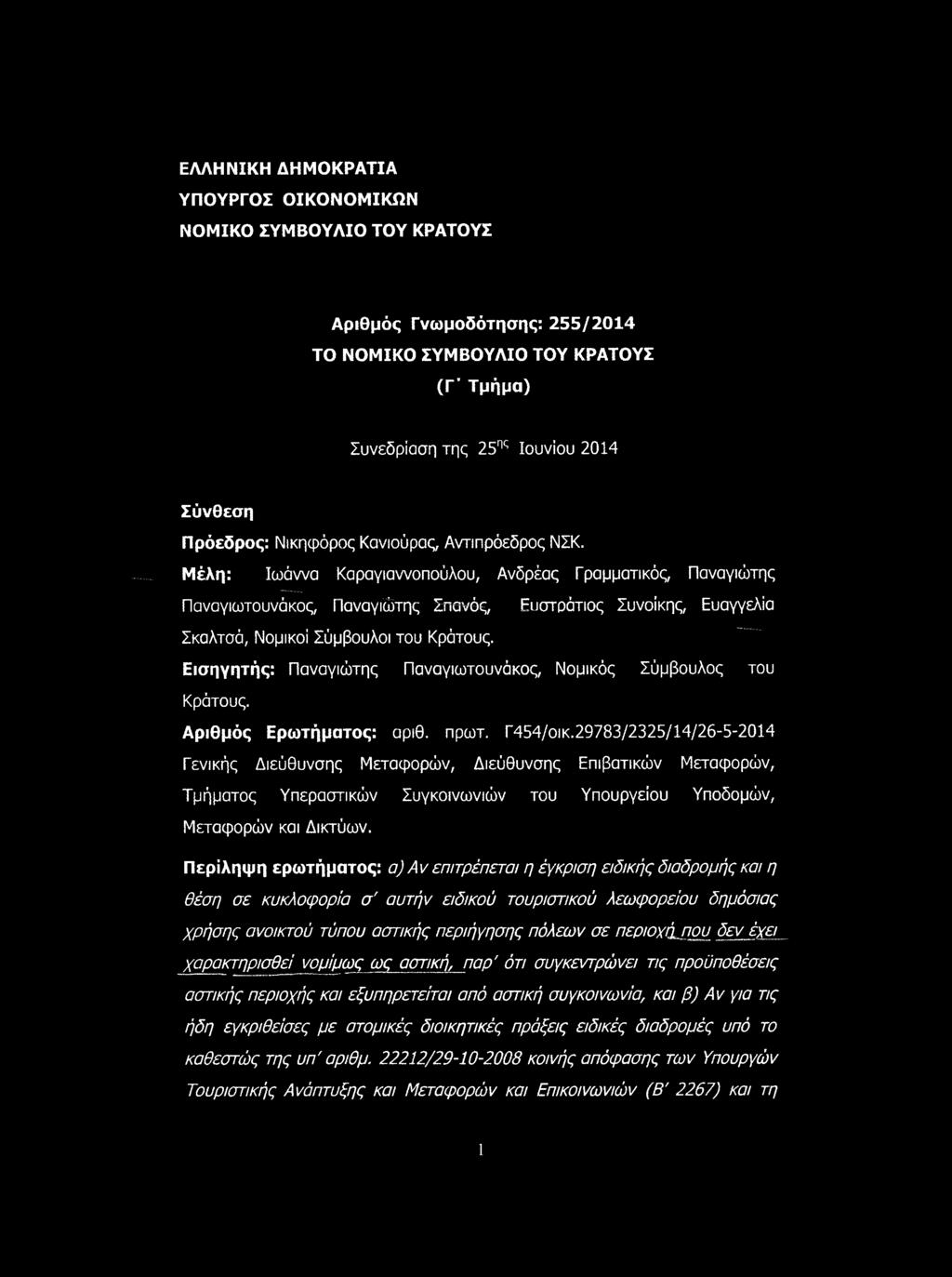 Μέλη: Ιωάννα Καραγιαννοπούλου, Ανδρέας Γραμματικός, Παναγιώτης Παναγιωτουνάκος, Παναγιώτης Σπανός, Ευστράτιος Συνοίκης, Ευαγγελία Σκαλτσά, Νομικοί Σύμβουλοι του Κράτους.