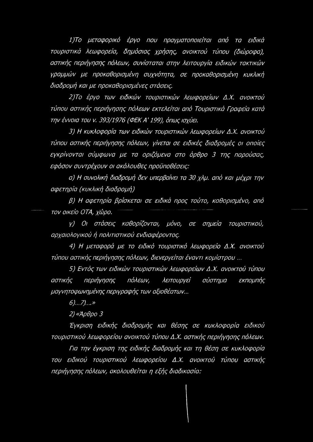 ανοικτού τύπου αστικής περιήγησης πόλεων εκτελείται από Τουριστικά Γραφεία κατά την έννοια του ν. 393/1976 (ΦΕΚ Α' 199), όπως ισχύει. 3) Η κυκλοφορία των ειδικών τουριστικών λεωφορείων Δ.Χ.