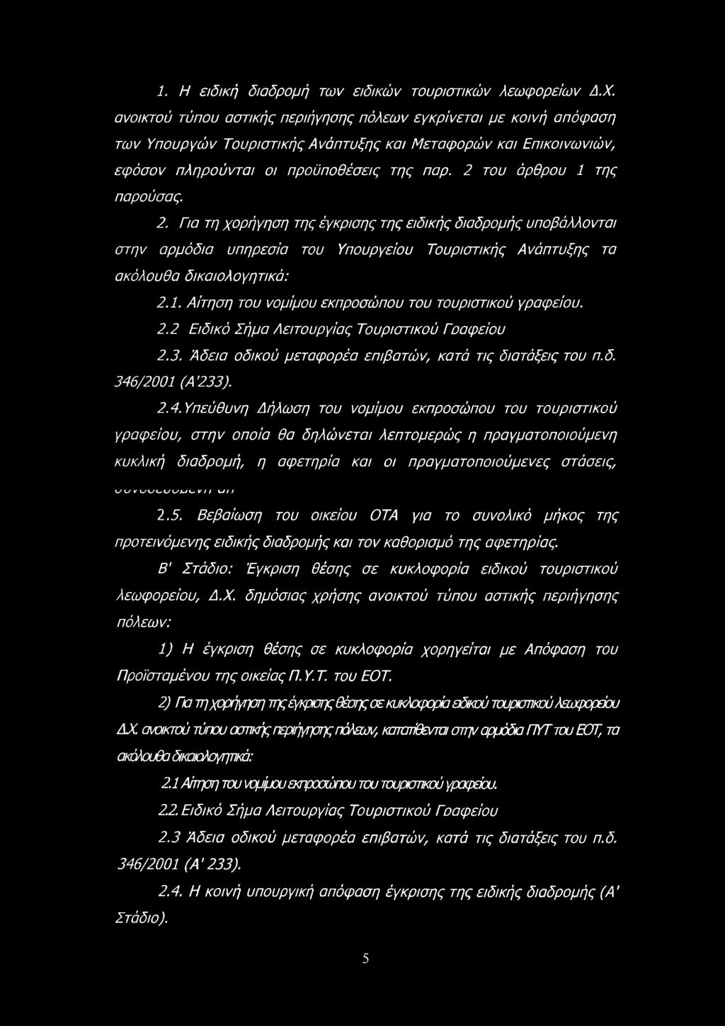 1. Η ειδική διαδρομή των ειδικών τουριστικών λεωφορείων Δ.Χ.