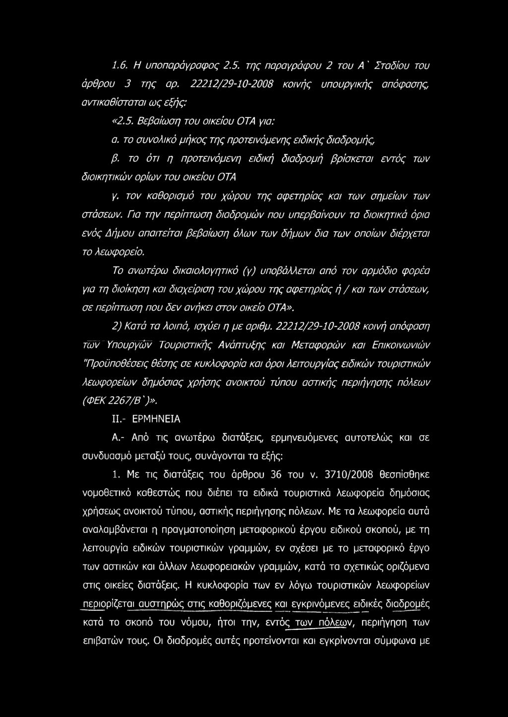 τον καθορισμό του χώρου της αφετηρίας και των σημείων των στάσεων.