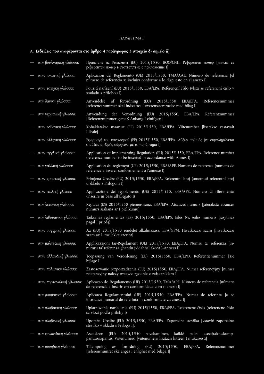 ΠΑΡΑΡΤΗΜΑ II Α. Ενδείξεις που αναφέρονται οτο άρθρο 4 παράγραφος 3 στοιχείο δ) σημείο ΐΐ) στη βουλγαρική γλώσσα: npunarah e Ha PernaMeHT (EC) 2015/1550, BOO/CMIl.