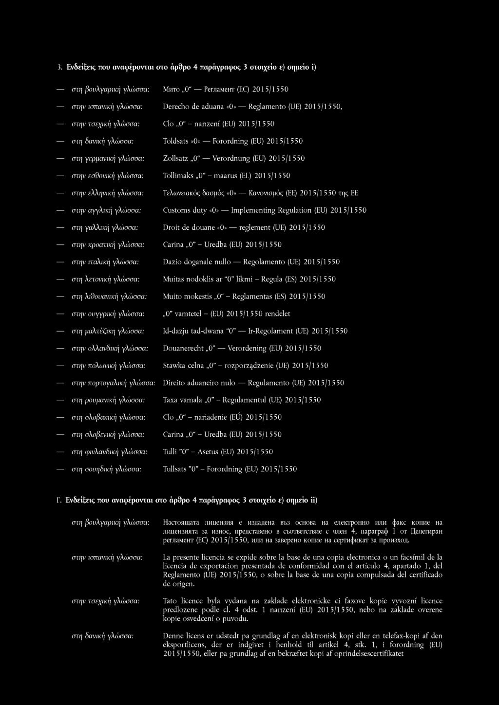 3. Ενδείξεις που αναφέρονται στο άρθρο 4 παράγραφος 3 στοιχείο ε) σημείο ΐ) στη βουλγαρική γλώσσα: Μ μτο 0 PernaMeur (EC) 2015/1550 στην ισπανική γλώσσα: Derecho de aduana «0» Reglamento (UE) 2015/15