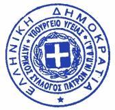 8 Ευελπιστούμε ότι οι προτεινόμενες τροποποιήσεις θα ληφθούν σοβαρά υπ όψιν από την ηγεσία του Υπουργείου Υγείας καθώς η μη διόρθωσή τους θα προκαλέσει σοβαρή υποβάθμιση στο θεσμικό χαρακτήρα των