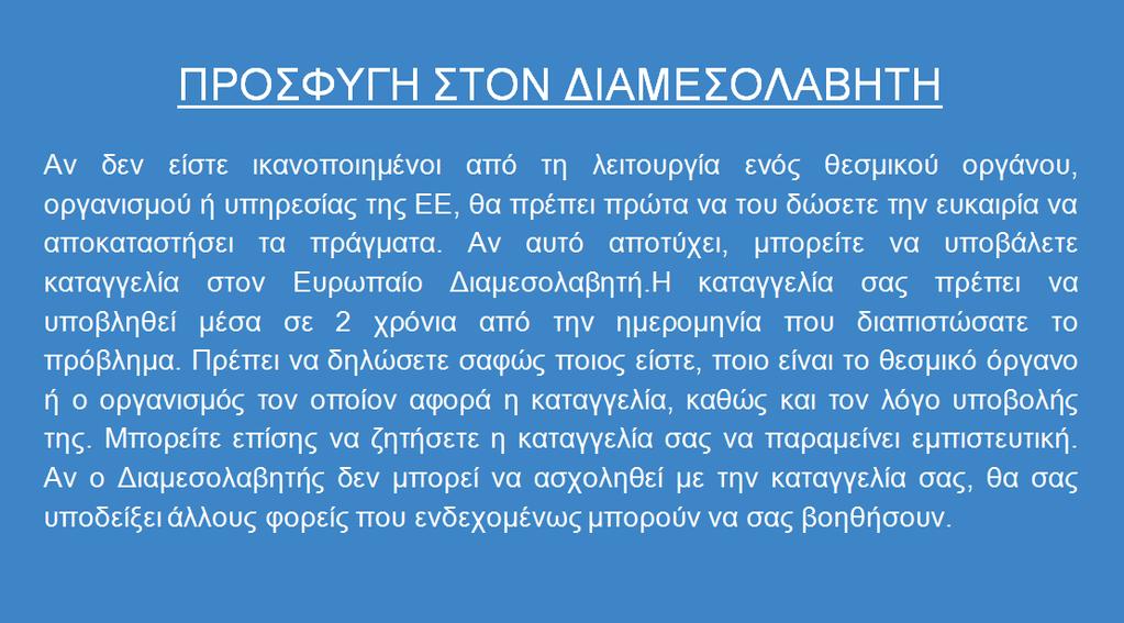 Δραστηριότητα για τον Ευρωπαίο Διαμεσολαβητή Κάποιος από