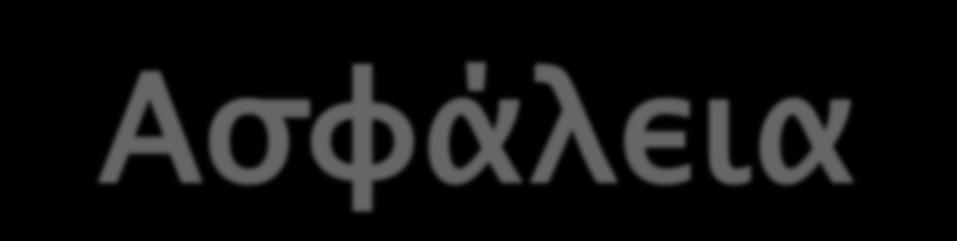 δραστικότητα (efficacy) και την ασφάλεια Η χαμηλός ρυθμός ένταξης ασθενών και η