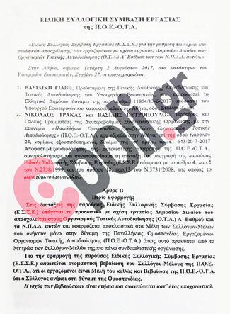 ΝΙΚΟΛΑΟΣ ΤΡΑΚΑΣ και ΒΑΣΙΛΗΣ ΠΕΤΡΟΠΟΥΛΟΣ, Πρόεδρος και Γενικός Γραμματέας της Δευτεροβάθμιας Συνδικαλιστικής Οργάνωσης με την επωνυμία «Πανελλήνια Ομοσπονδία Εργαζομένων Οργανισμών Τοπικής