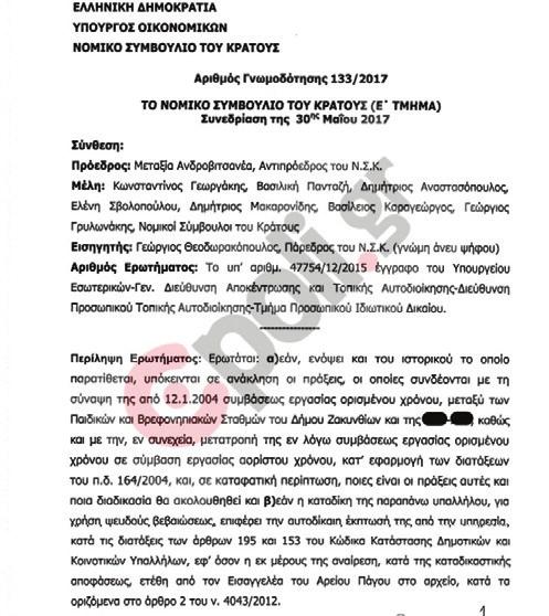 Θέμα Γνωμοδότηση καταπέλτης του ΝΣΚ για πλαστό συμβασιούχο Δήμου Ά λλη μία περίπτωση πλαστής πρόσληψης εργαζομένου σε Δήμο μετά απ αυτή της μεγάλης υπόθεσης του Δήμου Κερατσινίου-Δραπετσώνας και τη