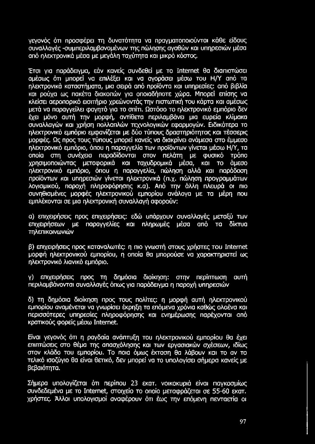 από βιβλία και ρούχα ως πακέτα διακοπών για οποιαδήποτε χώρα. Μπορεί επίσης να κλείσει αεροπορικό εισιτήριο χρεώνοντάς την πιστωτική του κάρτα και αμέσως μετά να παραγγείλει φαγητό για το σπίτι.