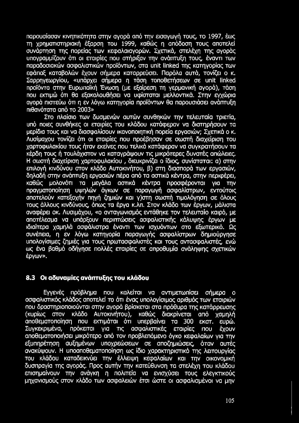 σήμερα καταρρεύσει. Παρόλα αυτά, τονίζει ο κ.