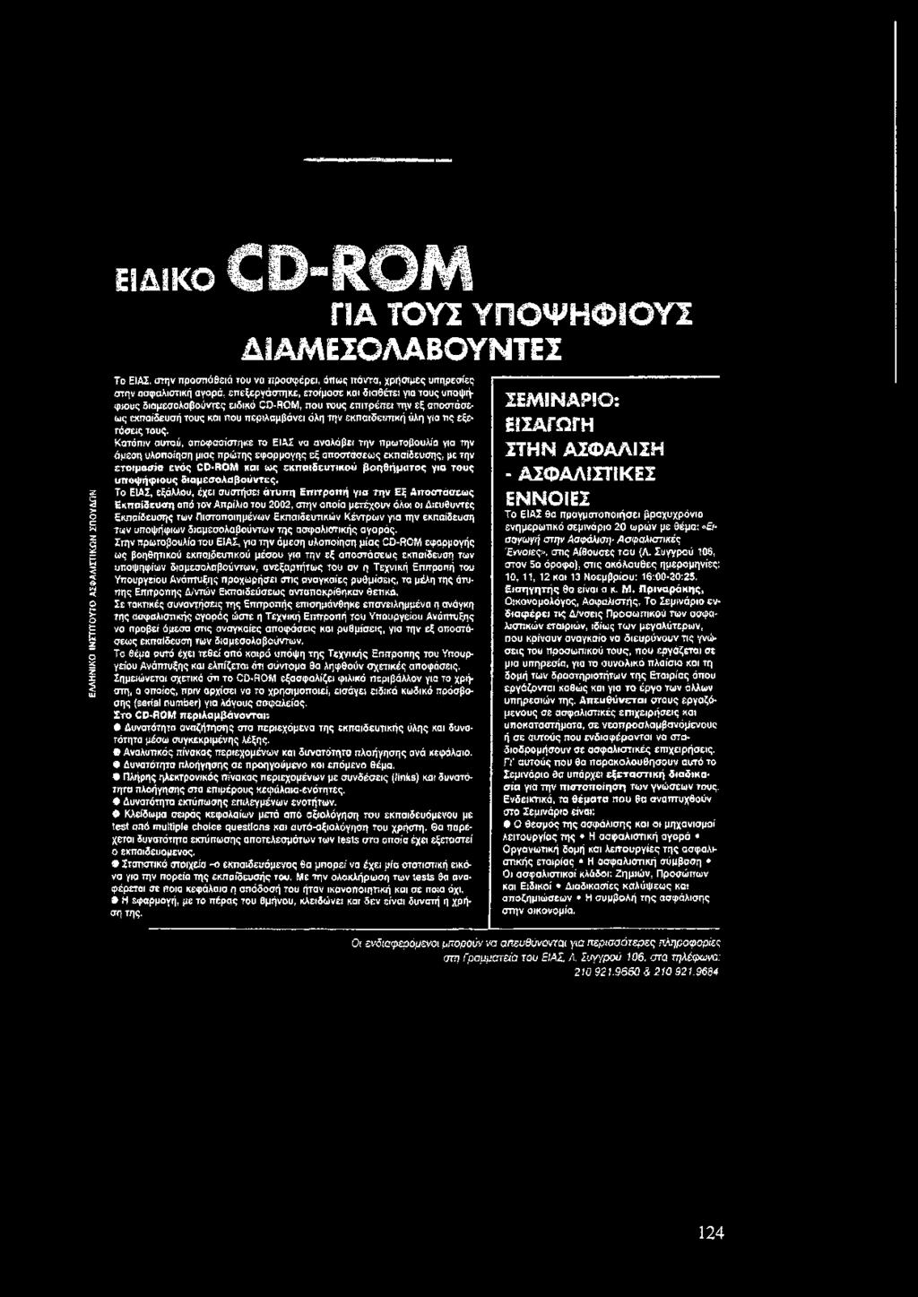 τους υποψήφιους όιαμεσολαβούντες ειδικό CD-ROM, που τους επιτρέπει την εξ αποστάσεως εκπαίδευσή τους και που περιλαμβάνει όλη την εκπαιδευτική ύλη για τις εξετάσεις τους.