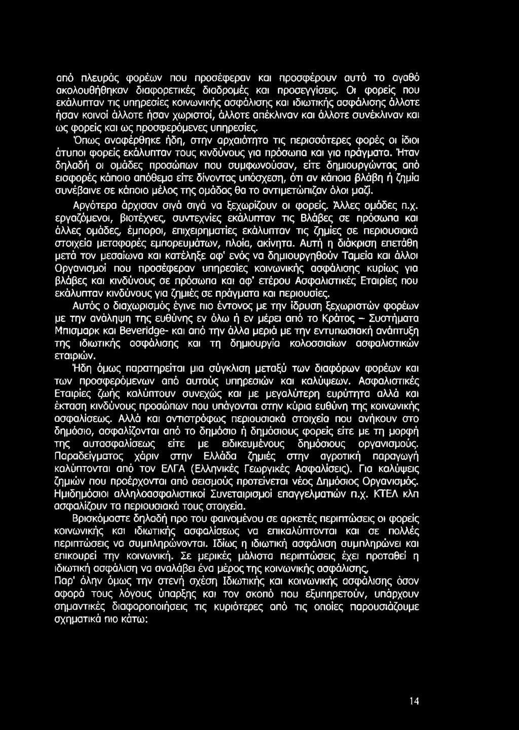 υπηρεσίες. Όπως αναφέρθηκε ήδη, στην αρχαιότητα τις περισσότερες φορές οι ίδιοι άτυποι φορείς εκάλυπταν τους κινδύνους για πρόσωπα και για πράγματα.
