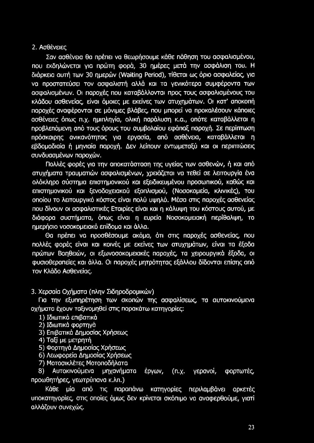 Οι παροχές που καταβάλλονται προς τους ασφαλισμένους του κλάδου ασθένειας, είναι όμοιες με εκείνες των ατυχημάτων.