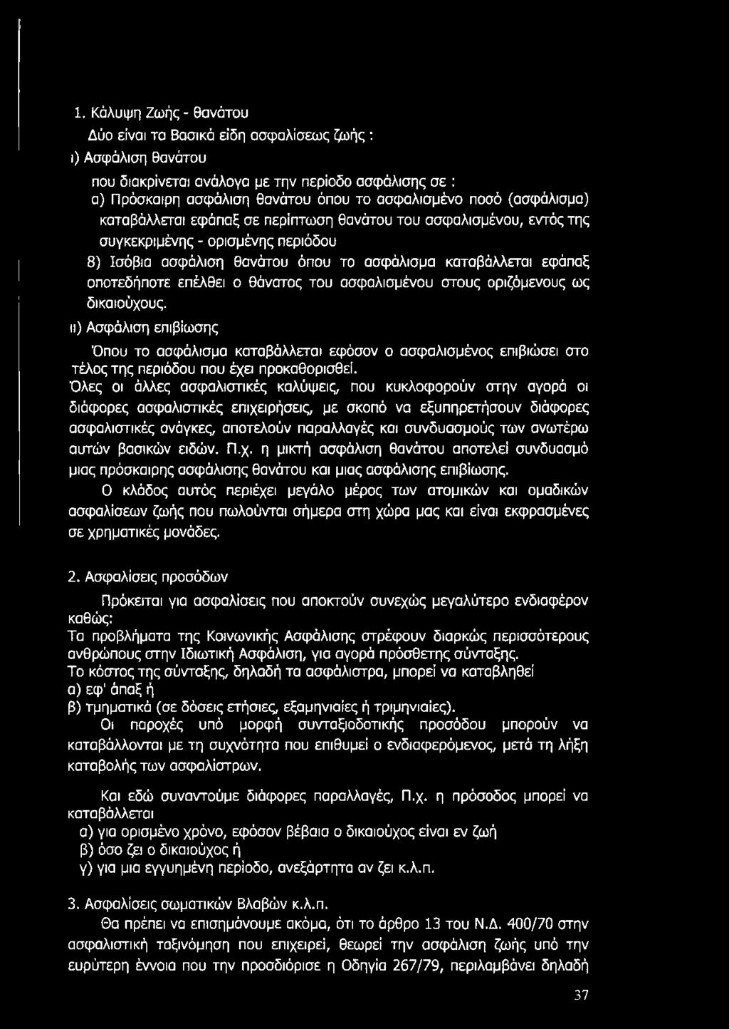 επέλθει ο θάνατος του ασφαλισμένου στους οριζόμενους ως δικαιούχους, ιι) Ασφάλιση επιβίωσης Όπου το ασφάλισμα καταβάλλεται εφόσον ο ασφαλισμένος επιβιώσει στο τέλος της περιόδου που έχει