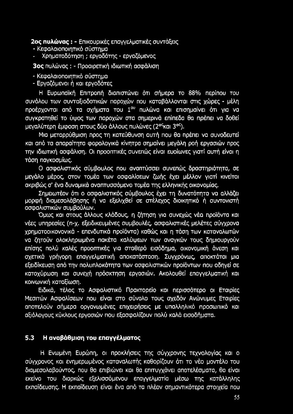πυλώνα και επισημαίνει ότι για να συγκρατηθεί το ύψος των παροχών στα σημερινό επίπεδα θα πρέπει να δοθεί μεγαλύτερη έμφαση στους δύο άλλους πυλώνες (2οςκαι 3ος).